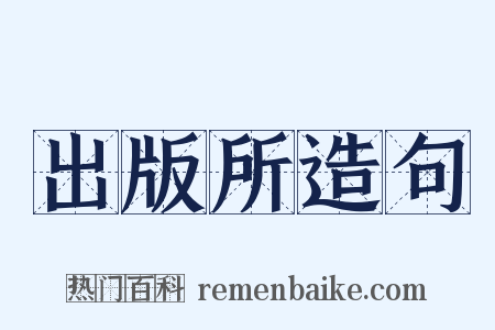 出版所造句是什么意思的图片